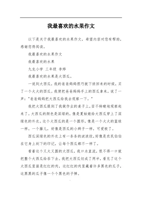 我最喜欢的水果作文