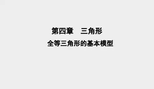 北师大版七年级数学下册第 四章 三角形  全等三角形的基本模型    (25PPT)
