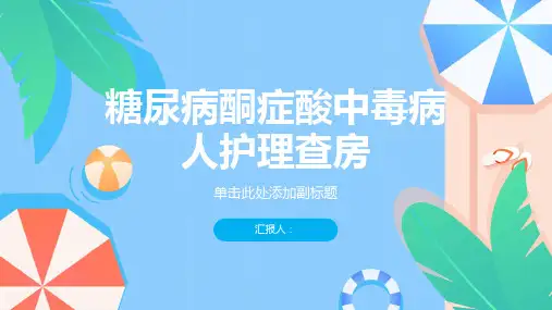 糖尿病酮症酸中毒病人护理查房