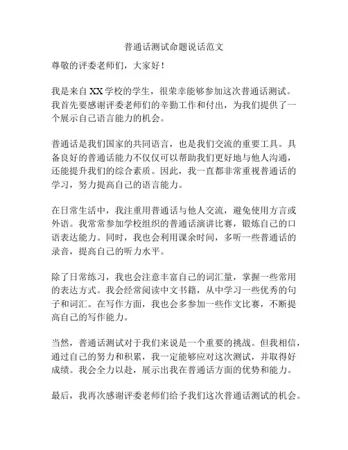 普通话测试命题说话范文