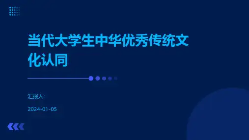当代大学生中华优秀传统文化认同