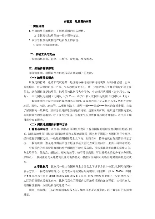 实验五  地质图的判图