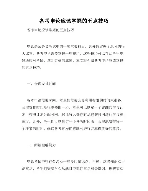 备考申论应该掌握的五点技巧 
