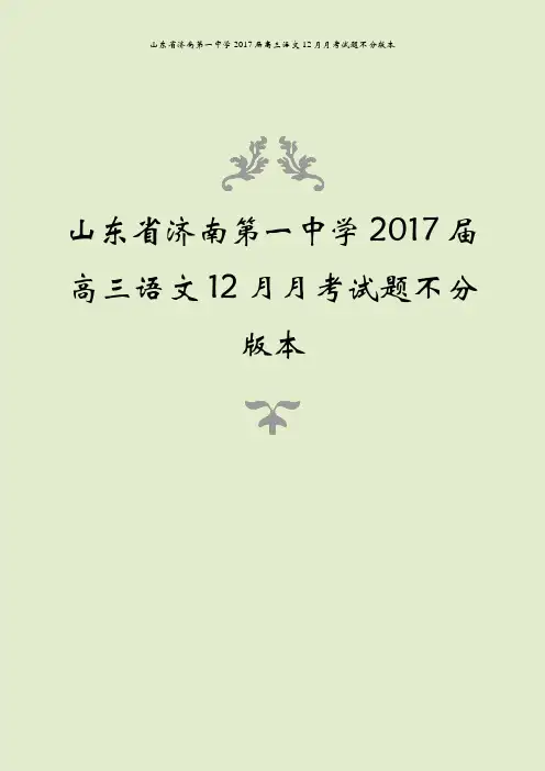山东省济南第一中学2017届高三语文12月月考试题不分版本