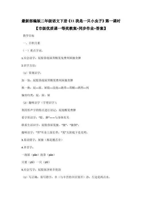 最新部编版二年级语文下册《11我是一只小虫子》第一课时【市级优质课一等奖教案+同步作业+答案】
