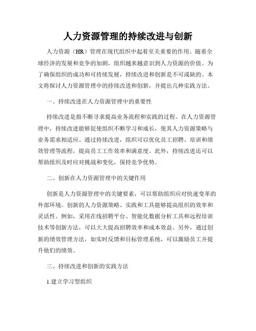 人力资源管理的持续改进与创新
