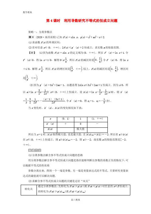 【高中数学】    利用导数研究不等式的恒成立问题   学案