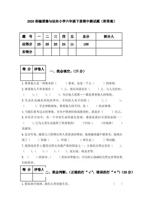 2020部编道德与法治小学六年级下册期中测试题(附答案)