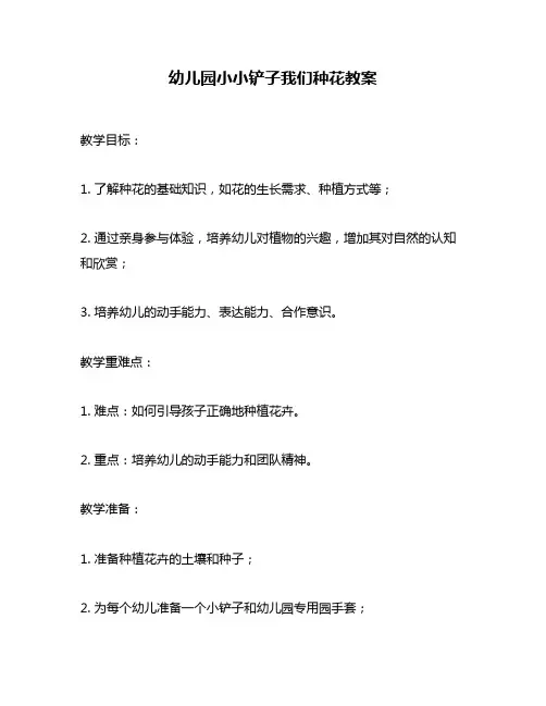 幼儿园小小铲子我们种花教案