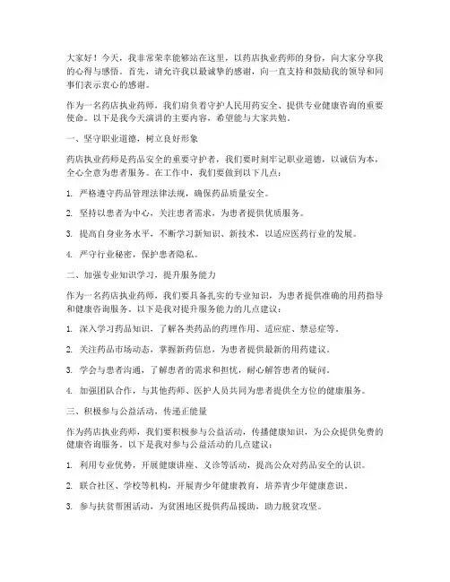 药店执业药师演讲稿范文