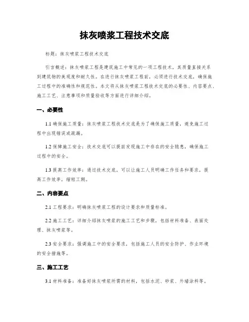 抹灰喷浆工程技术交底