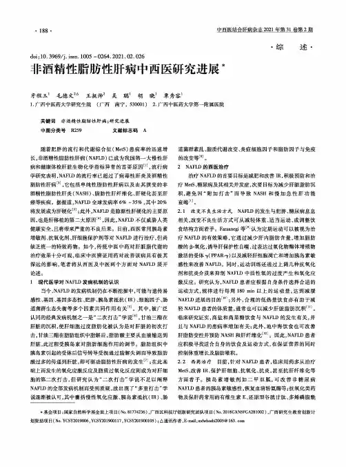 非酒精性脂肪性肝病中西医研究进展