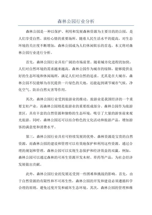森林公园行业分析