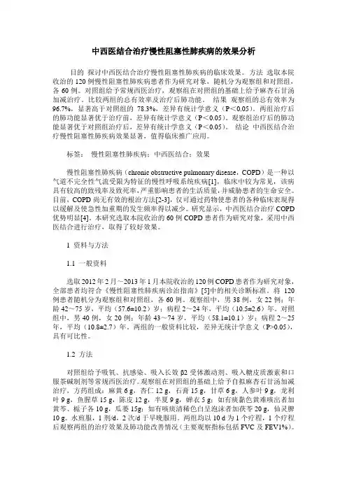中西医结合治疗慢性阻塞性肺疾病的效果分析