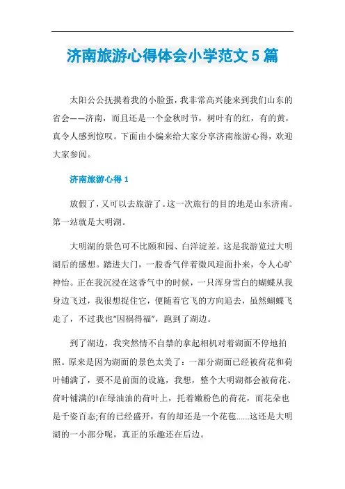 济南旅游心得体会小学范文5篇