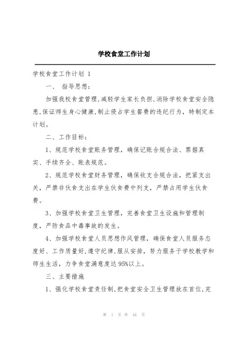 学校食堂工作计划