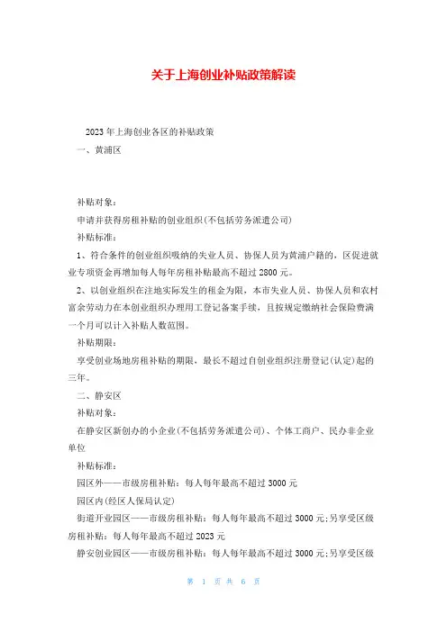 关于上海创业补贴政策解读