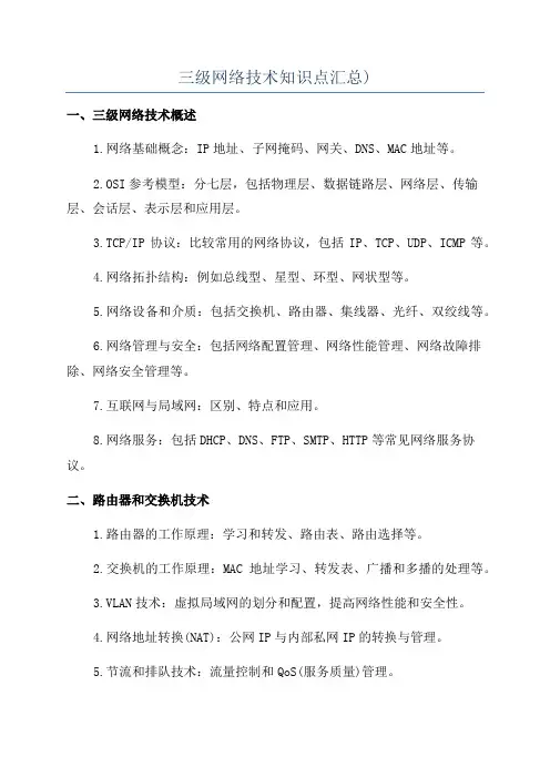 三级网络技术知识点汇总)