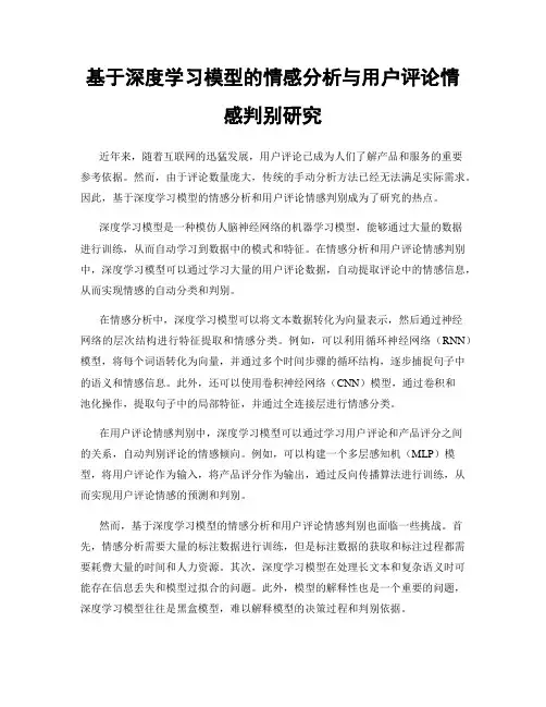 基于深度学习模型的情感分析与用户评论情感判别研究