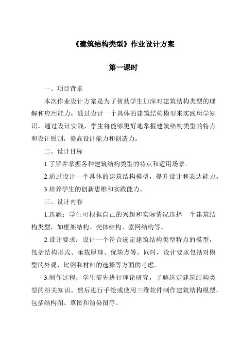 《建筑结构类型作业设计方案-2023-2024学年高中通用技术苏教版》
