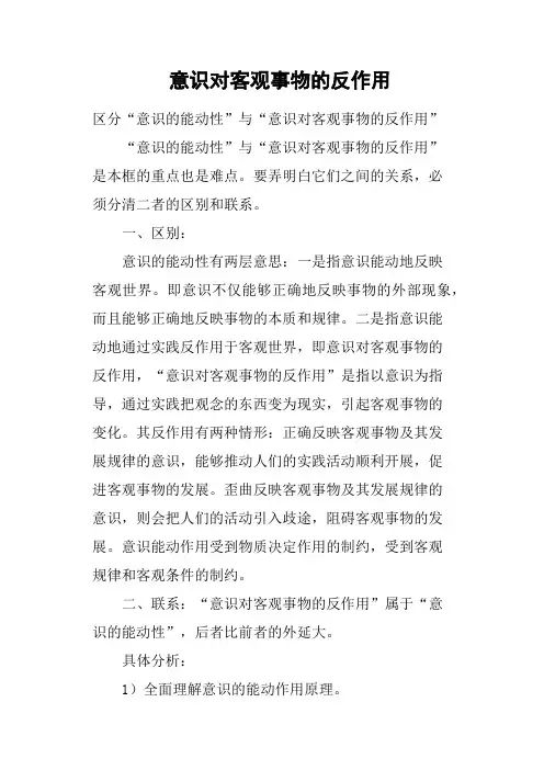 意识对客观事物的反作用