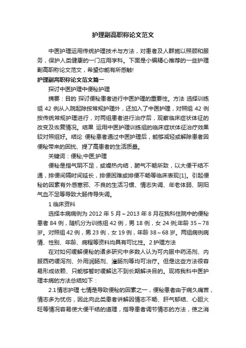 护理副高职称论文范文