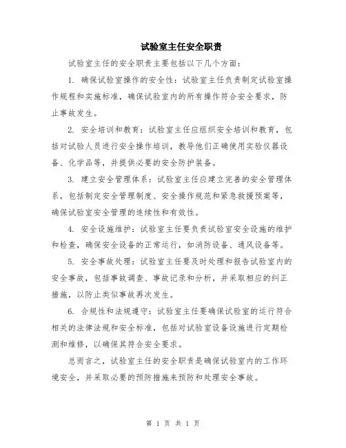 试验室主任安全职责