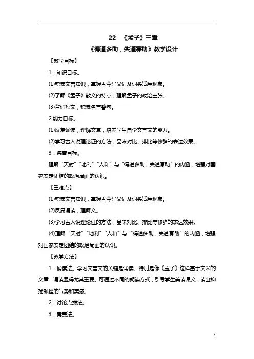 初中语文 人教部编版八年级上册第22课《得道多助,失道寡助》教学设计