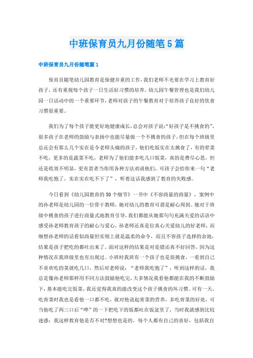 中班保育员九月份随笔5篇