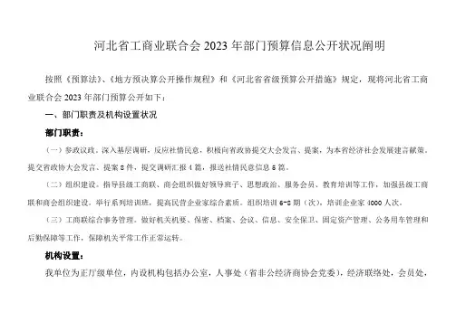 河北省工商业联合会部门预算信息公开情况说明