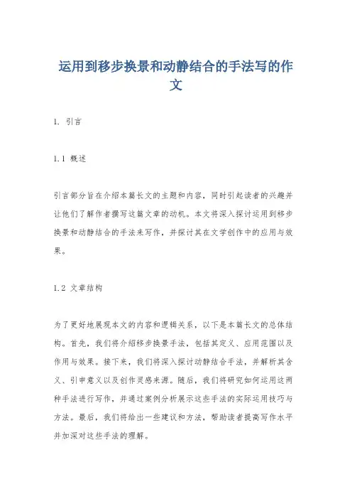 运用到移步换景和动静结合的手法写的作文