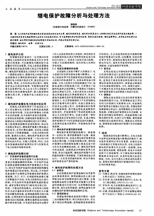 继电保护故障分析与处理方法