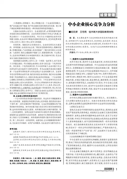 中小企业核心竞争力分析