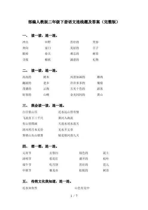 部编人教版二年级下册语文连线题及答案(完整版)