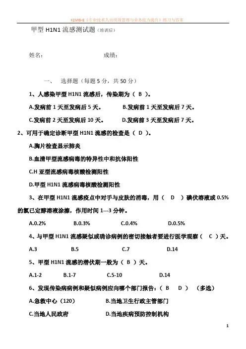 医务人员甲型H1N1流感全员培训考核试题及答案.
