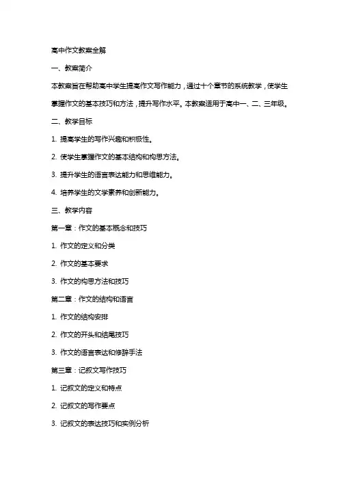 高中作文教案全解(word格式)
