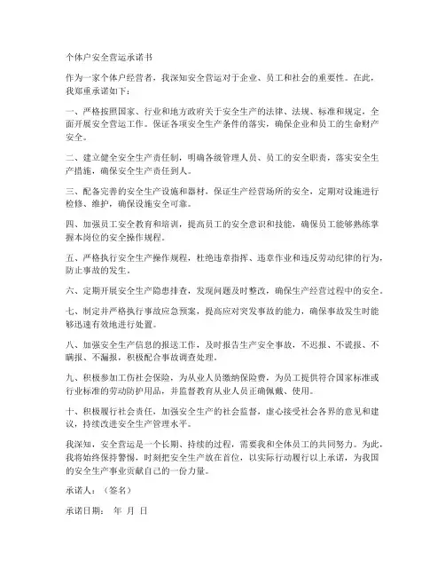 个体户安全营运承诺书