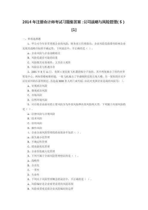 2014年注册会计师考试习题集答案：公司战略与风险管理(5)[1]