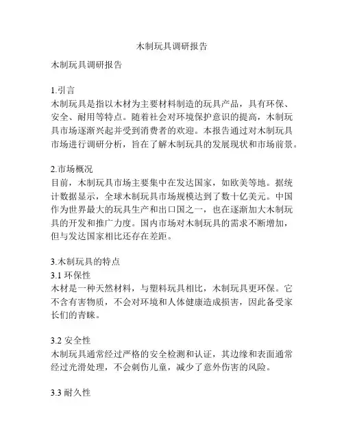木制玩具调研报告