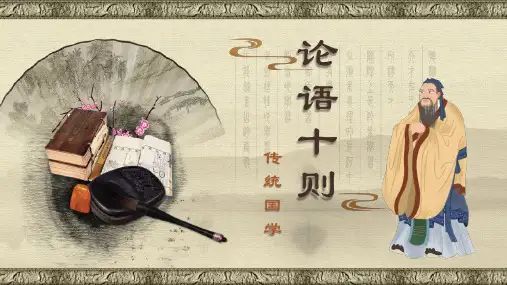 论语十则PPT教学课件