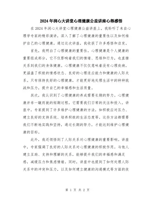 2024年润心大讲堂心理健康公益讲座心得感悟