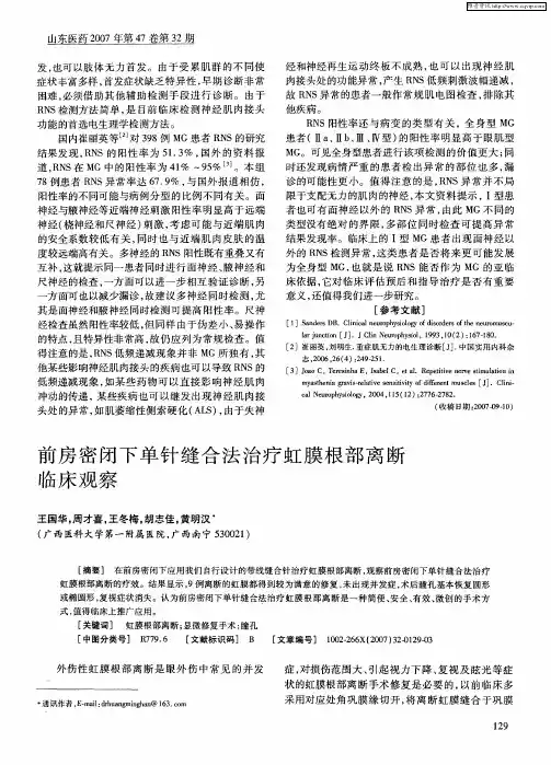前房密闭下单针缝合法治疗虹膜根部离断临床观察