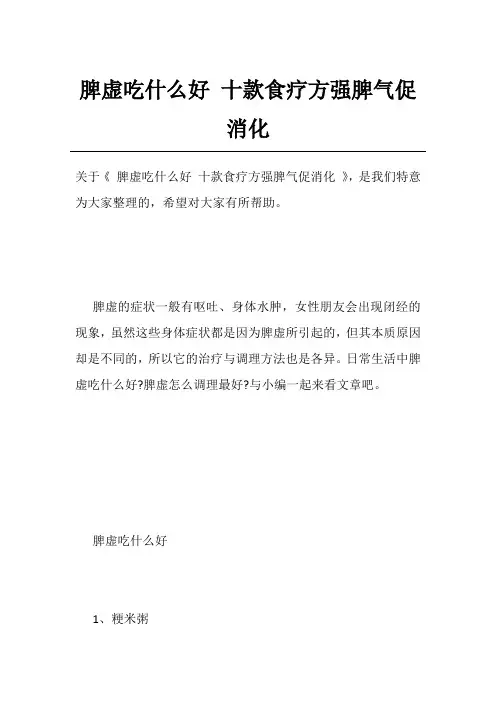 脾虚吃什么好十款食疗方强脾气促消化