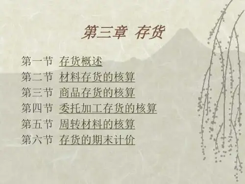 存货PPT培训课件讲义