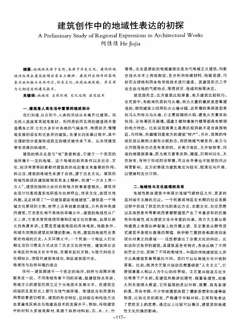 建筑创作中的地域性表达的初探