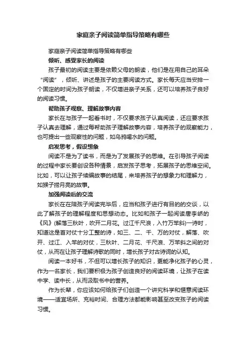 家庭亲子阅读简单指导策略有哪些