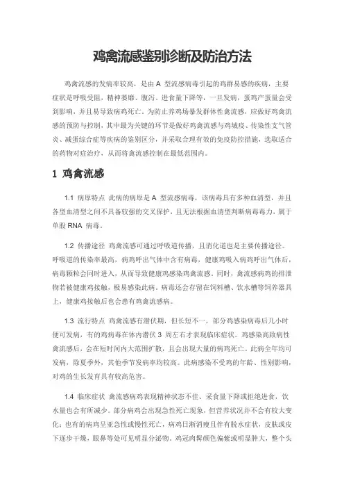 鸡禽流感鉴别诊断及防治方法