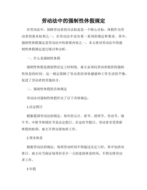 劳动法中的强制性休假规定