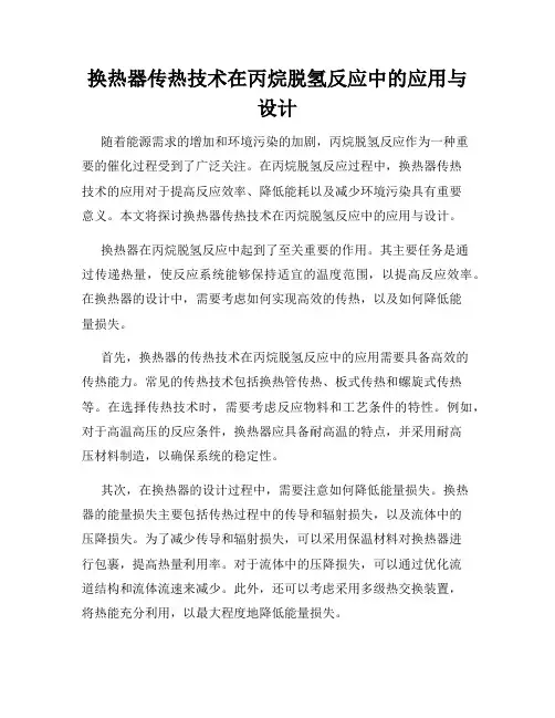 换热器传热技术在丙烷脱氢反应中的应用与设计