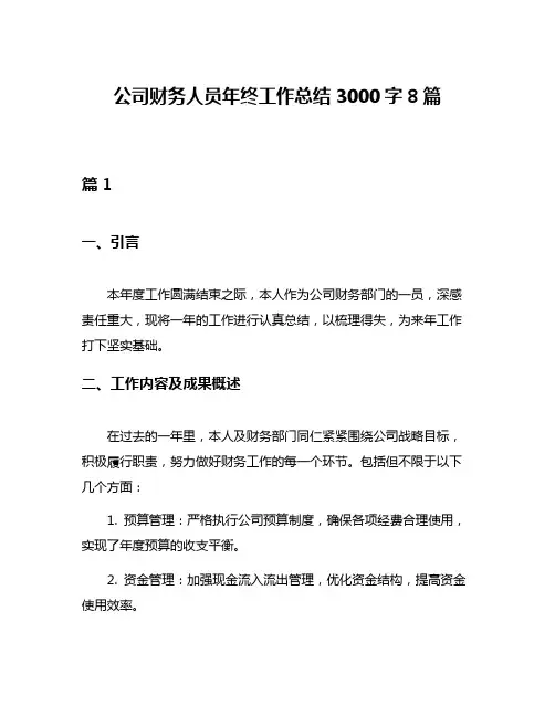 公司财务人员年终工作总结3000字8篇